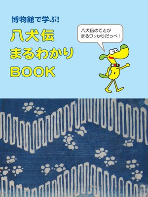 cover image of 博物館で学ぶ！八犬伝丸わかりＢＯＯＫ 第２版